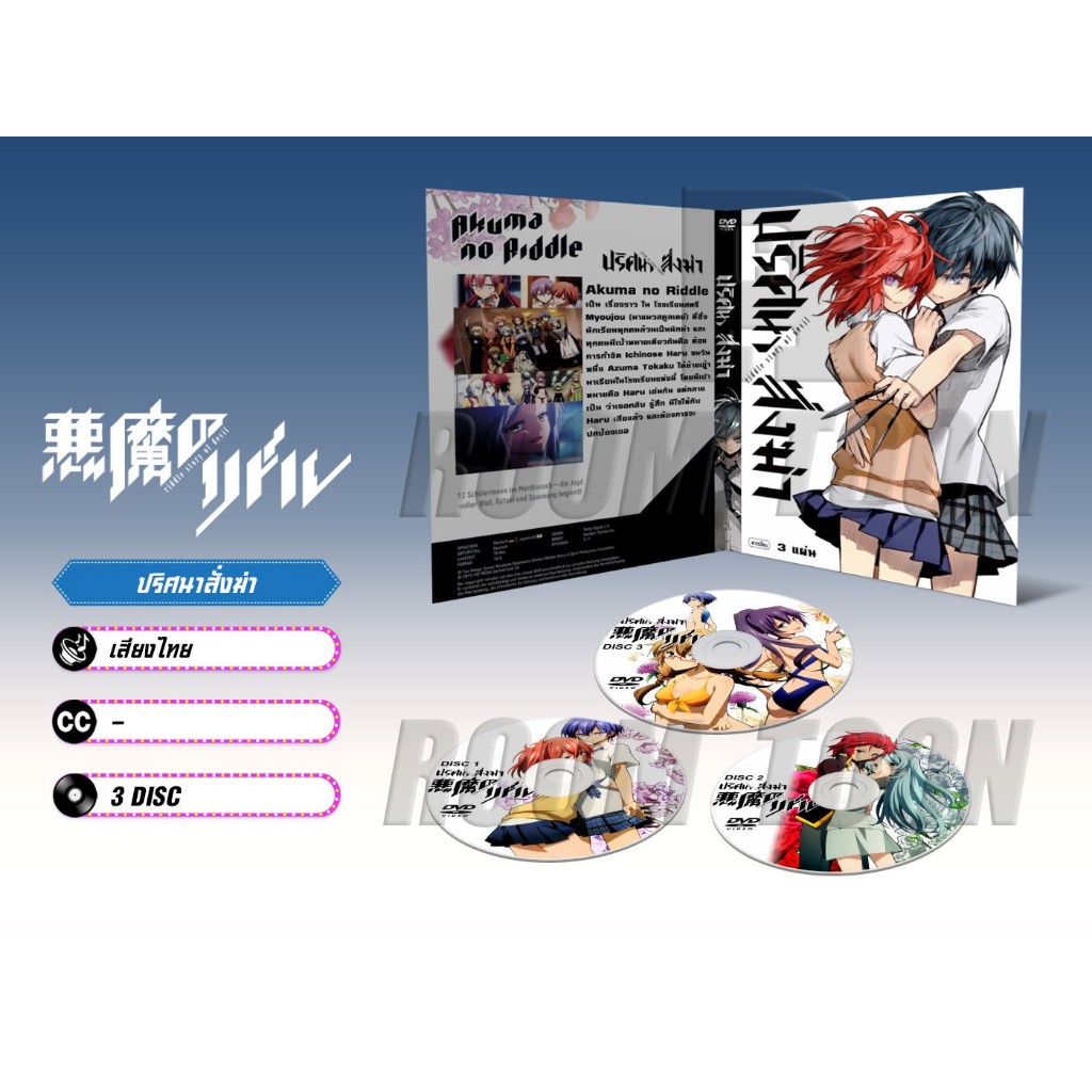 DVD ดีวีดี การ์ตูน Akuma no Riddle ปริศนาสั่งฆ่า (พากย์ไทย) 3 แผ่น