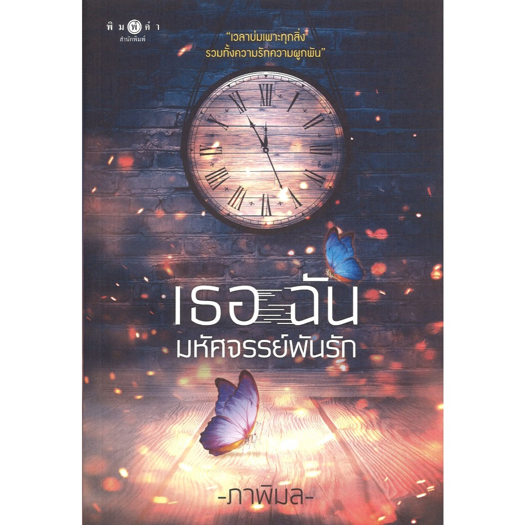สถาพรบุ๊คส์ออนทัวร์ เธอ ฉัน มหัศจรรย์พันรัก โดย ภาพิมล มือหนึ่ง พร้อมส่ง