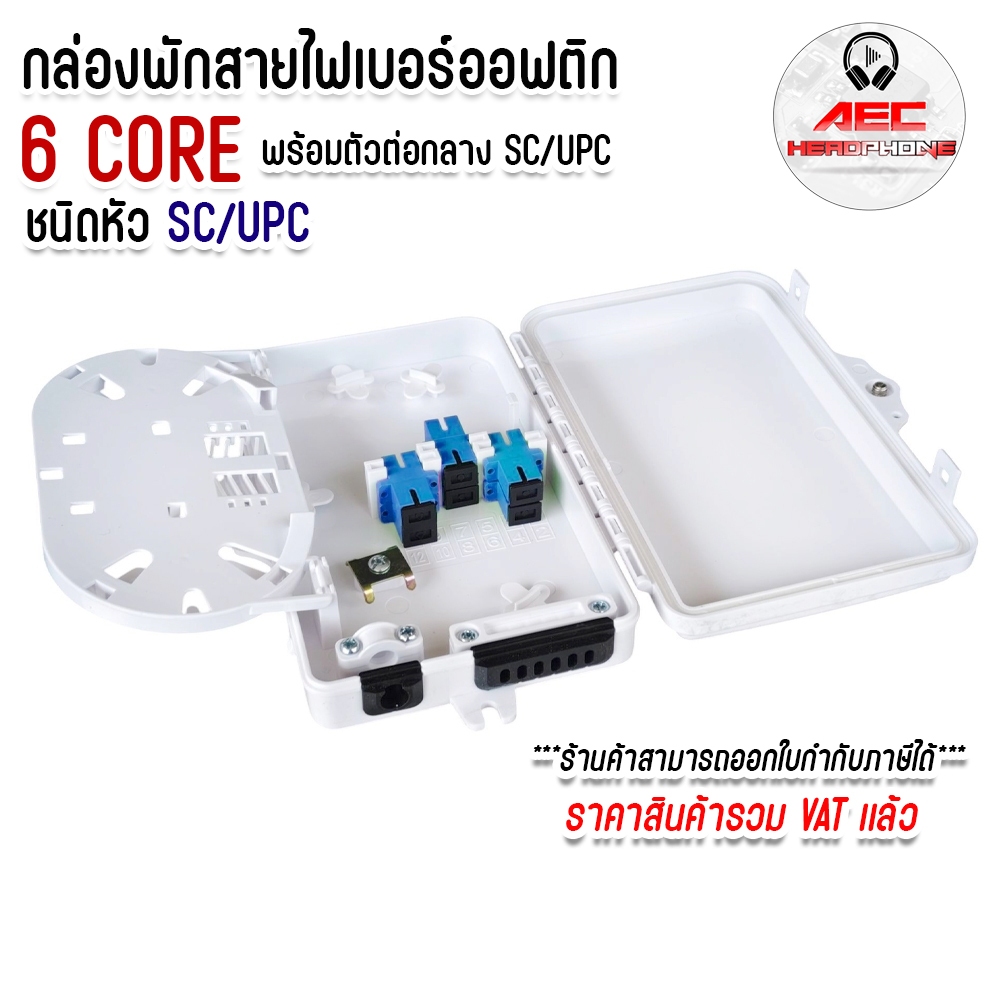 กล่องพักสายไฟเบอร์ออฟติก 6Core กันน้ำ OUTDOOR พักจุดเชื่อมต่อสายไฟเบอร์ออฟติก พร้อมตัวต่อ SC/UPC