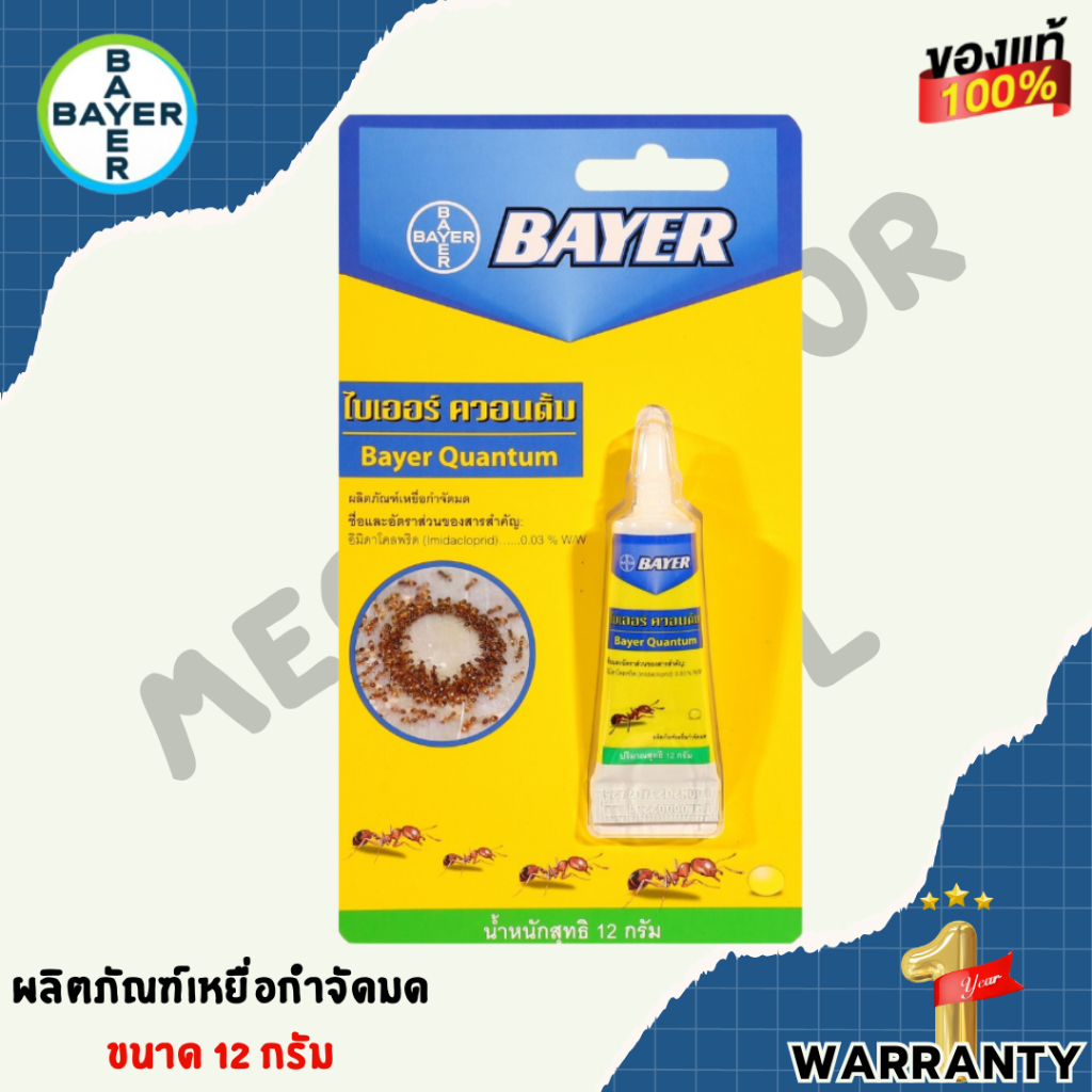 BAYER ควอนตั้ม ผลิตภัณฑ์เหยื่อกำจัดมด 12 กรัม ใช้ได้ผลดีเยี่ยมกับมดทุกสายพันธุ์ กำจัดมดทั้งรังด้วย D