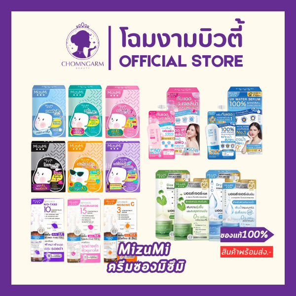 Mizumi(แบบซอง) กันแดดทาหน้า/เซตปราบสิว/ครีมมอยซ์/ครีมใบบัวบกซิก้า