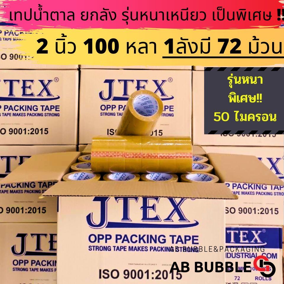 [ยกลัง] เทปหนาพิเศษใส ขุ่น 50ไมครอน JTEX ยกลัง 2นิ้ว 100 หลา 72ม้วน คุณภาพ เหนียว ราคาดี