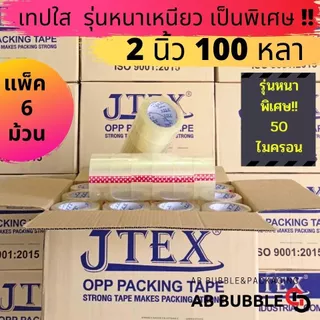 JTEX เทปใส ขุ่น หนาพิเศษ 50 ไมครอน 2 นิ้ว ยาว100หลา แพ็ค 6 ม้วน