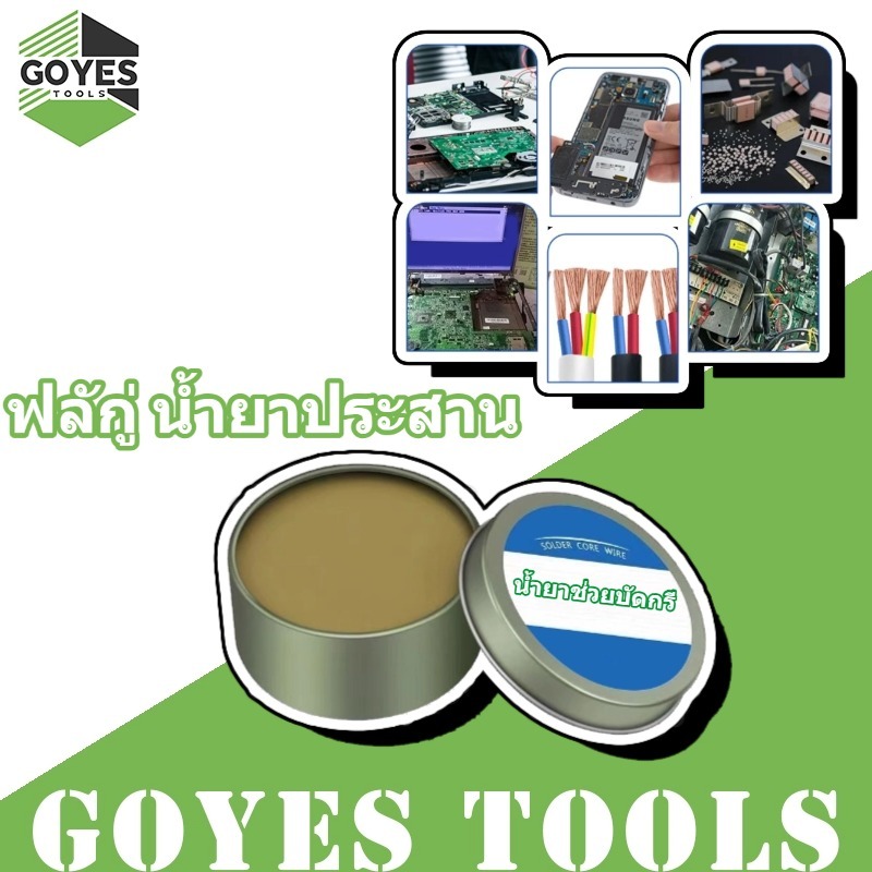 GOYES น้ำยาช่วยบัดกรี ฟลักู่ น้ำยาประสาน ตะกั่วบัดกรี ไม่มีฤทธิ์กัดกร่อน สำหรับช่วยบัดกรีวัสดุที่บัดกรียาก ความบริสุทธิ์