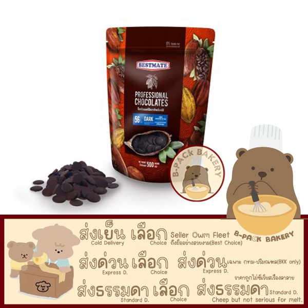 (500g กระดุม56%) Bestmate เบสเมท ดาร์ชอคโกแลต 56% Couverture Buttons (Coin) DARK 56% 500กรัม