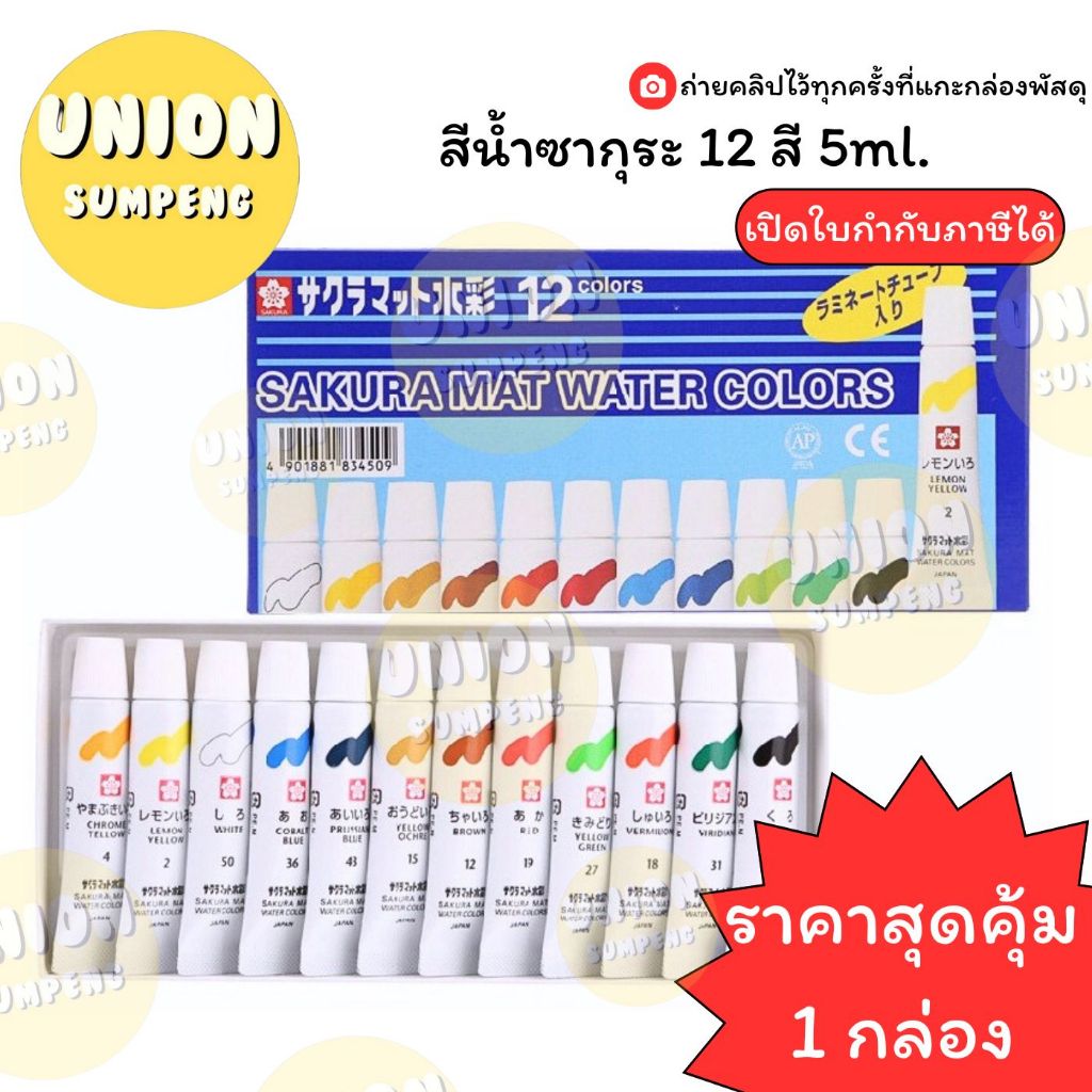 (USP) แท้พรัอมส่ง  SAKURA สีน้ำ ซากุระ ชุด 12สี แบบหลอด ขนาด 5ml สีน้ำระบาย Mat Water color