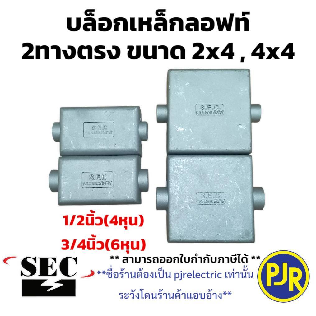 *ราคาต่อชิ้น** บ๊อกเหล็กลอฟท์ FS BOX บล็อกเหล็ก บล็อกเหล็กลอย ( 2ทางตรง ) ขนาด 2x4 , 4x4 นิ้ว