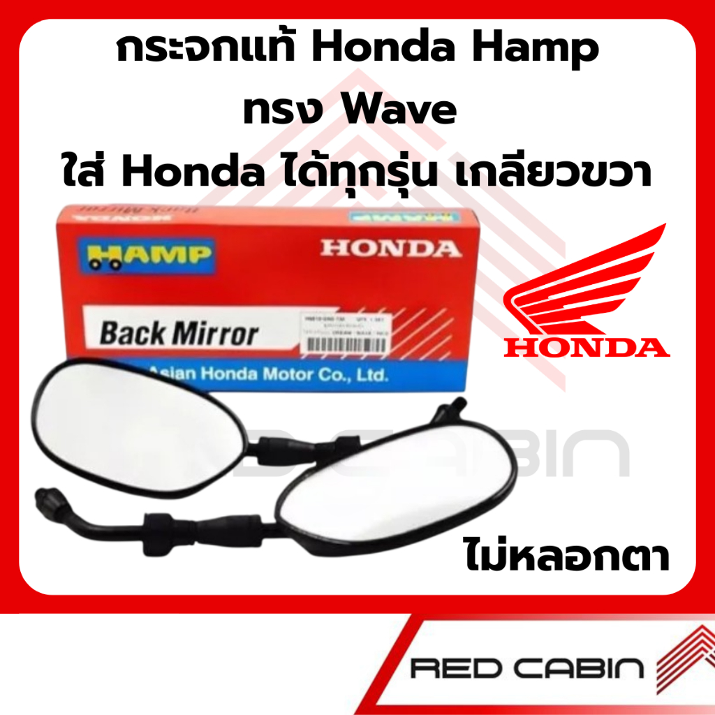 กระจกมองหลัง HONDA (ของแท้ศูนย์ HONDA100%) HAMP รุ่น WAVEเก่า, DREAM, NICE รับประกันสินค้าของแท้