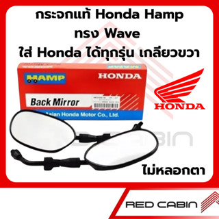 กระจกมองหลัง HONDA (ของแท้ศูนย์ HONDA100%) HAMP รุ่น WAVEเก่…