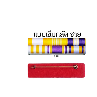 แพรแถบ แบบใหม่ ชาย หญิง ใช้ได้กับทุกหน่วยงาน
