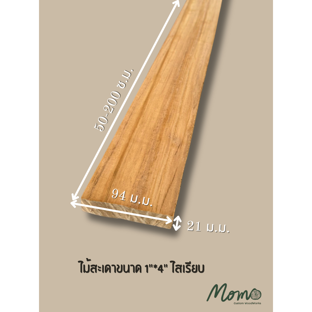 ไม้สะเดา ไสเรียบ 4 ด้าน ขนาด 1" x 4" (21 มม. x 94 มม.)