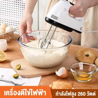 เครื่องตีไข่ไฟฟ้า เครื่องตีแป้ง ขนาด 260 วัตต์ ที่ใช้สำหรับ DIY การอบ ตีไข่ ตีครีม และผสมแป้ง/อาหาร