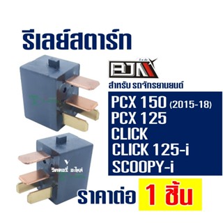 รีเลย์สตาร์ท (4P) HONDA CLICK , CLICK 125-I , CLICK 150-I , …