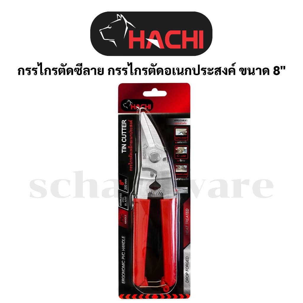 กรรไกรตัดซีลาย กรรไกรตัดสังกะสี กรรไกรตัดอลูมิเนียม กรรไกรตัดอเนกประสงค์ ขนาด 8"HACHI