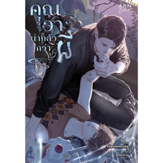 นิยาย คุณวาน่ากลัวกว่าผี | ARNBOOK