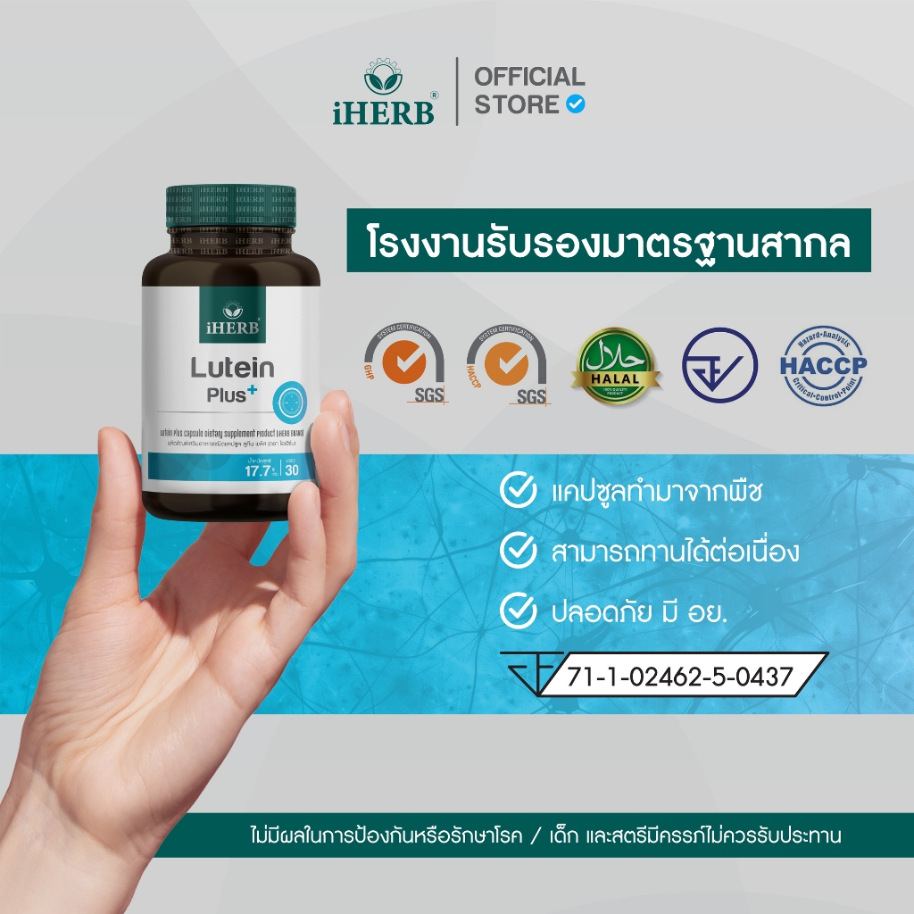[1กระปุก ] Lutein Plus ลูทีน ซีแซนทีน วิตามินบำรุงสายตา ฟื้นฟูจอประสาทตา ตรา iHERB [ฺB21]