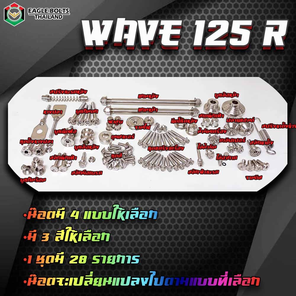 BIG SET น๊อต สแตนเลส สำหรับ W125 R (28รายการ) ราคา1ชุด **อ่านรายละเอียดก่อนสั่งซื้อสินค้า**