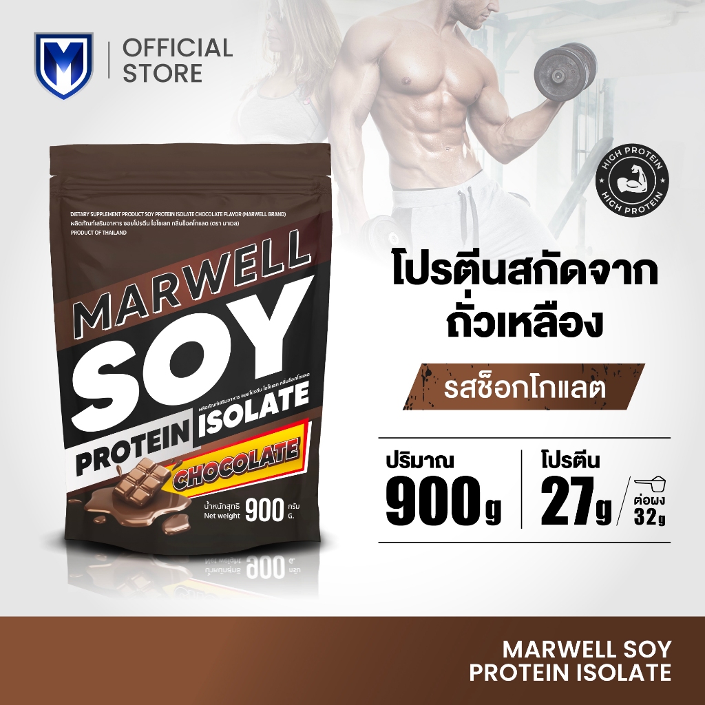 Marwell Soy Protein Chocolate ซอยโปรตีน รสชาติ ช็อกโกแลต ขนาด 900 กรัม