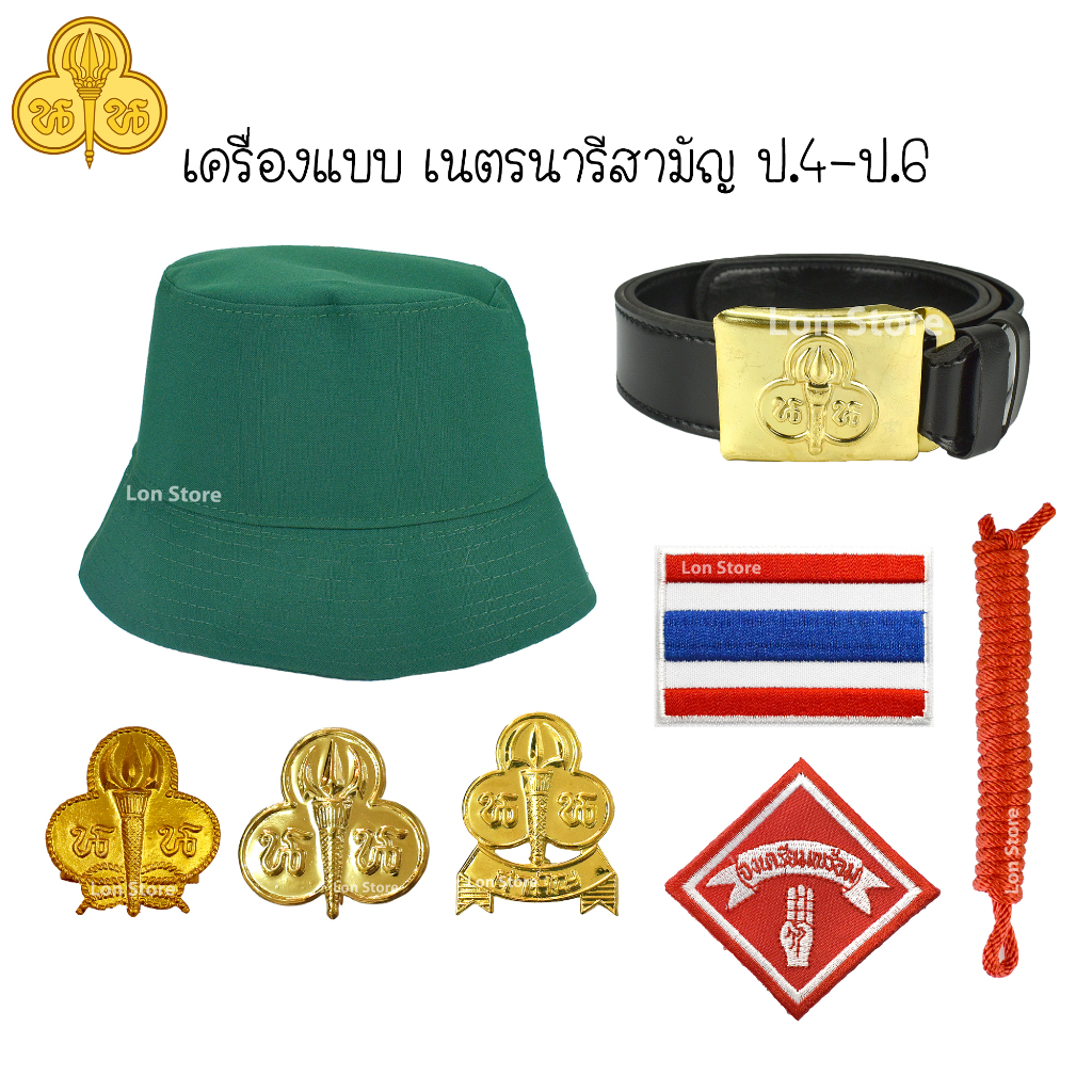 🔥ป้ายยา! เครื่องแบบเนตรนารี ป.4-ป.6 ครบชุด พร้อมเบิกโรงเรียนง่ายๆ ไม่ต้องกังวลเรื่องงบ!
