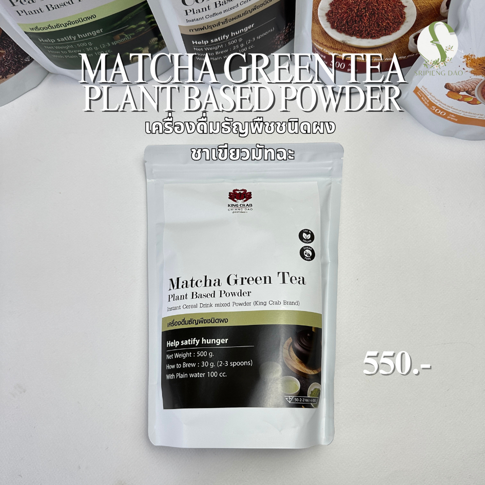 Matcha Green Tea เครื่องดื่มธัญพืชชนิดผง ชาเขียวมัทฉะ 500กรัม/ซอง
