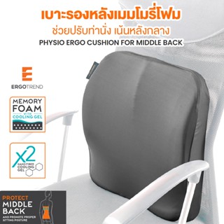 ERGOTREND PHYSIO ERGO CUSHION FOR MIDDLE BACK เบาะรองหลังปรั…