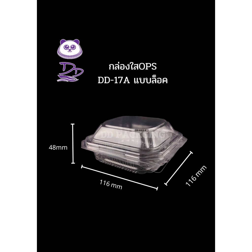 DEDEE กล่องใส OPS DD-17A (100ใบ) แบบล็อค บรรจุภัณฑ์เบเกอรี่ อาหารและเครื่องดื่ม ไม่เป็นไอน้ำ
