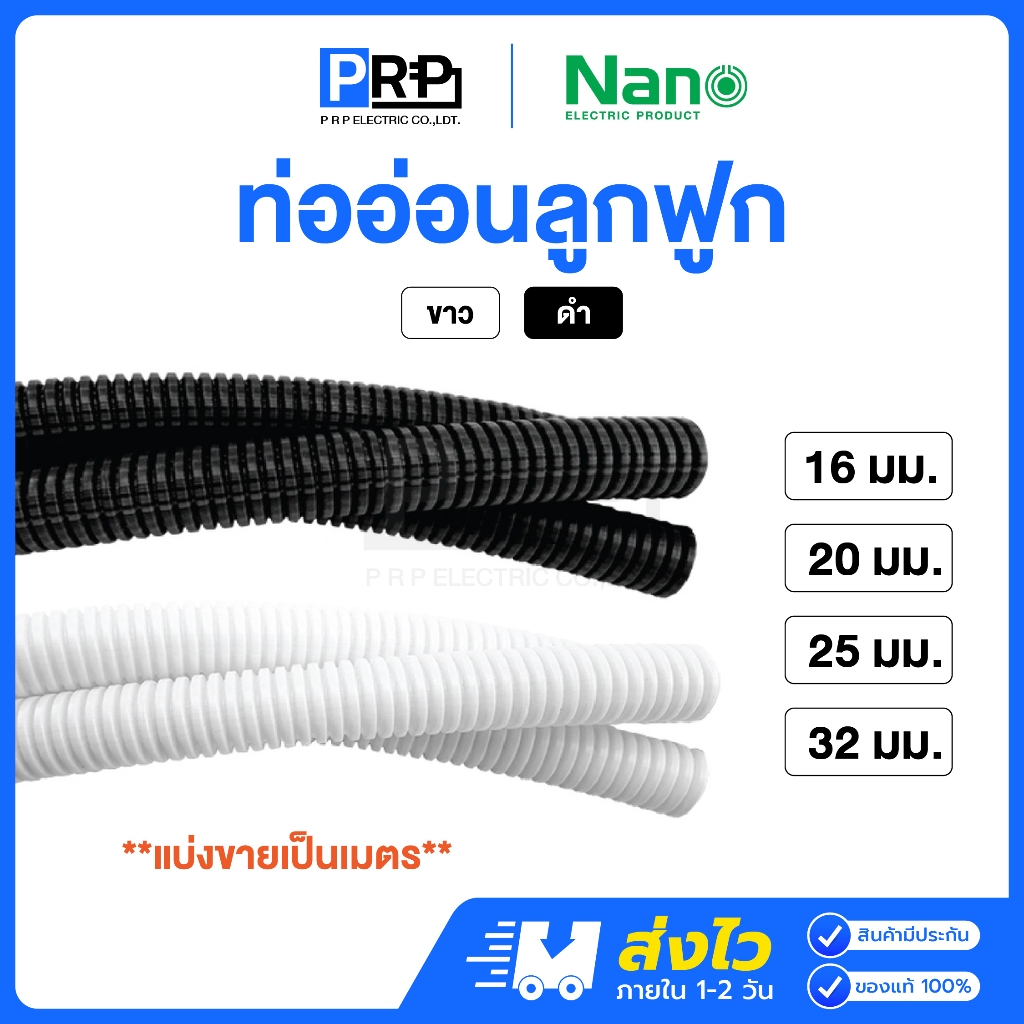 Nano ท่ออ่อนลูกฟูก (ตัดแบ่งขายเป็นเมตร) สีขาว สีดำ 16/20/25/32 มิล ท่ออ่อนร้อยสายไฟ ท่อย่น