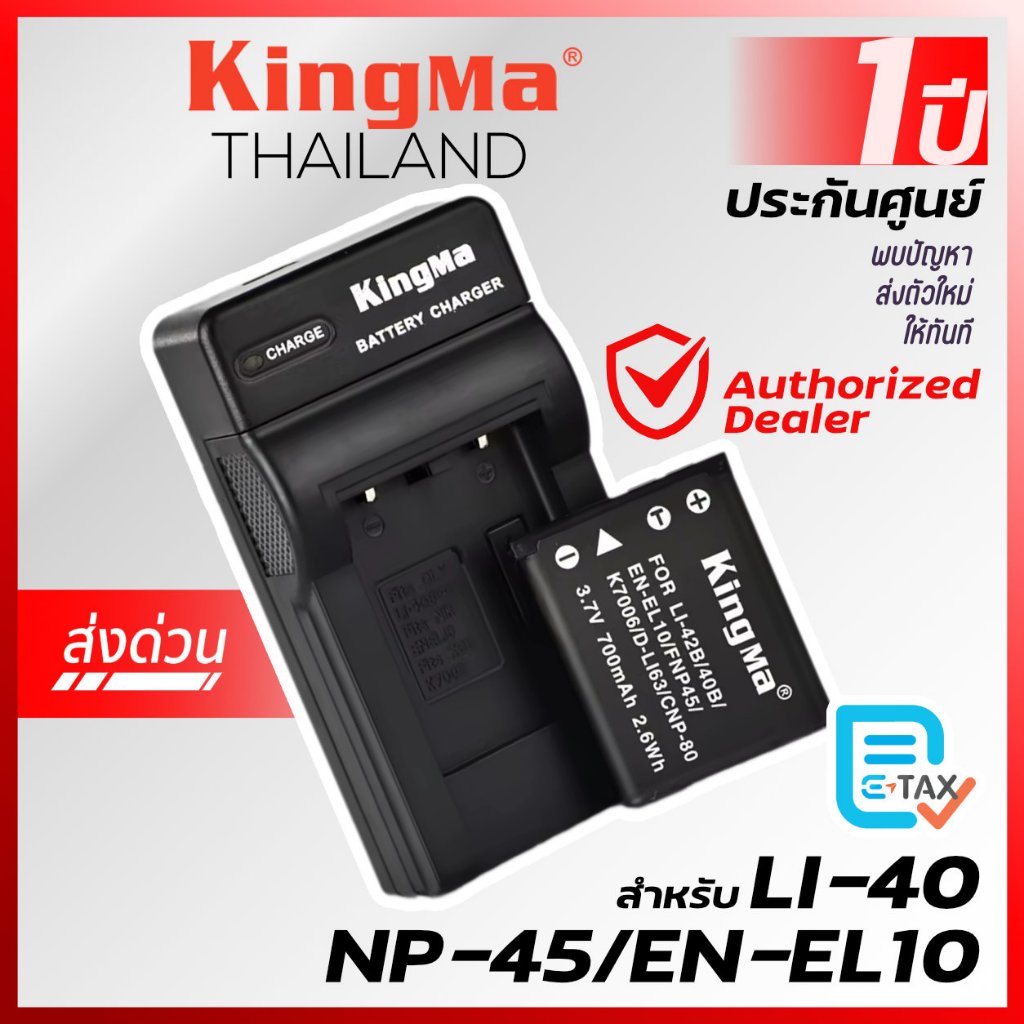Kingma Olympus/Fuji/Nikon (LI-40B, LI-42B, NP-45, EN-EL10) แบตกล้อง แท่นชาร์จ [ประกันศูนย์ 1 ปี]