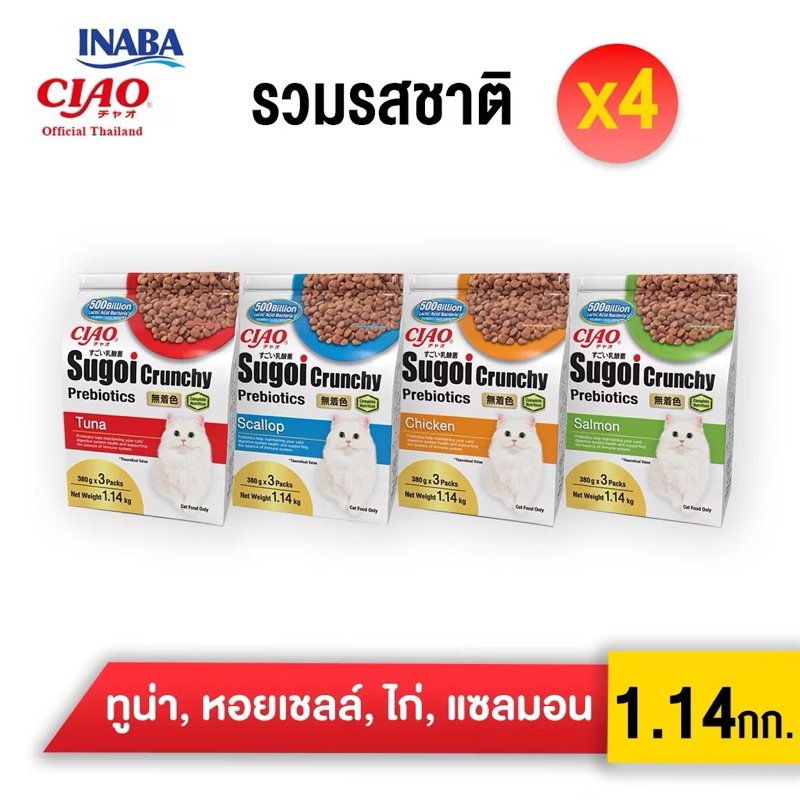 อาหารเม็ด Sugoi 1.14x4ถุง) CIAO SUGOI CRUNCHY ขนาด 1.14 กิโลกรัม