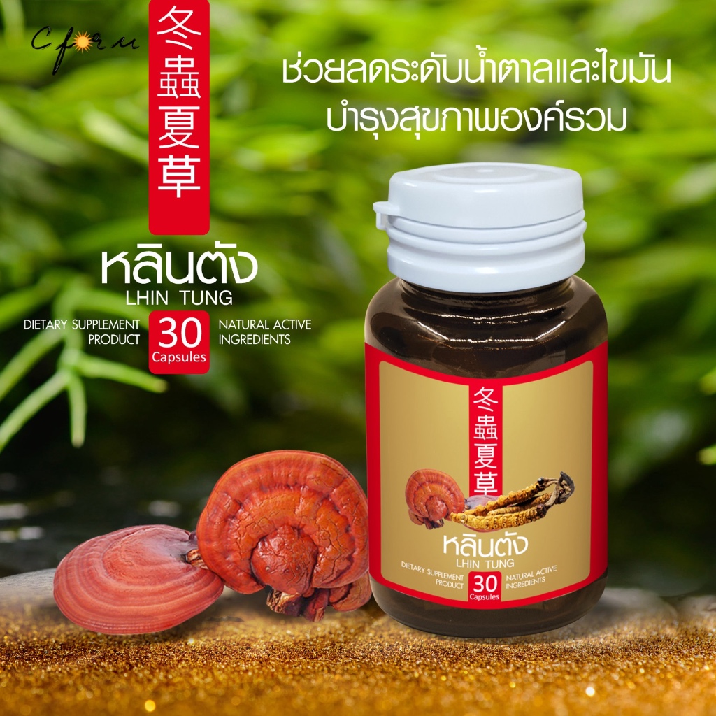 (โปร 3แถม2) Lhin Tung หลินตัง สมุนไพรจีน เห็ดหลินจือ และถั่งเช่าสกัดเข้มข้น บำรุงร่างกาย ช่วยลดน้ำตาลในเลือด - รูปที่ 5