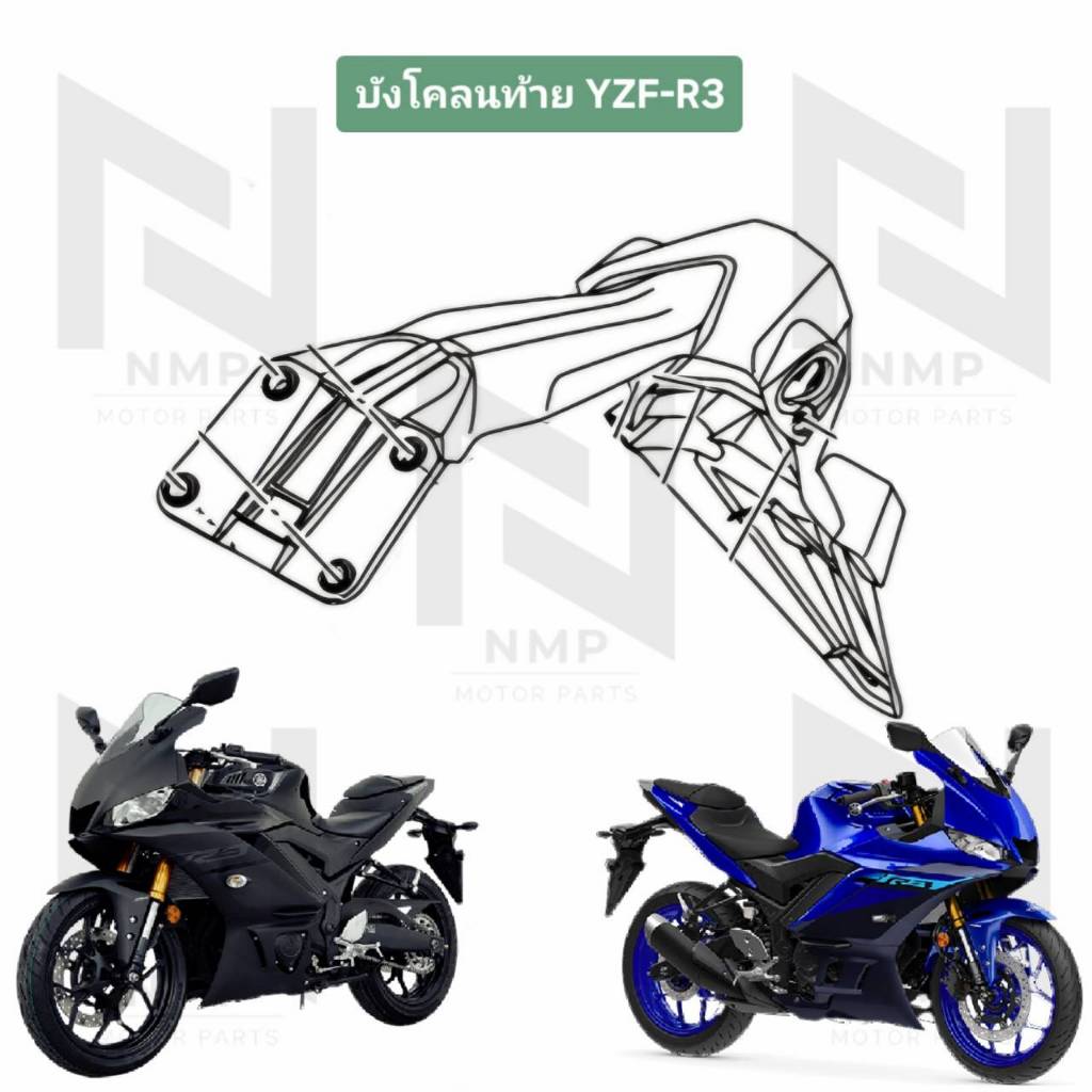 PRE ORDER บังโคลนหลัง บังโคลนท้าย R3 YZF-R3 ปี 2015-2024 แท้ YAMAHA rear guard mud, bracket fender เหล็กรองบังโคลน  68