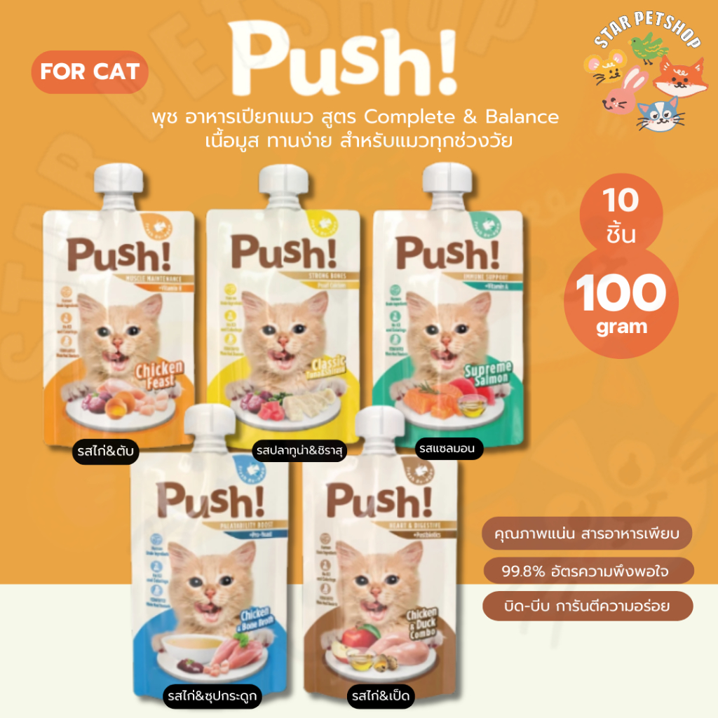 Push พุช อาหารเปียกแมว สูตร Complete&Balance เพิ่ม Vitamin เนื้อมูสนุ่ม ซองแบบบีบ ทานง่าย ขนาด 100g*10ชิ้น ยกกล่อง