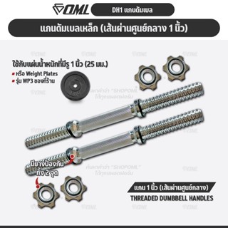 OML DH1 แกนดัมเบลเหล็กโครเมี่ยมแท้ (แกน 1 นิ้ว) แกนใส่ดัมเบล…