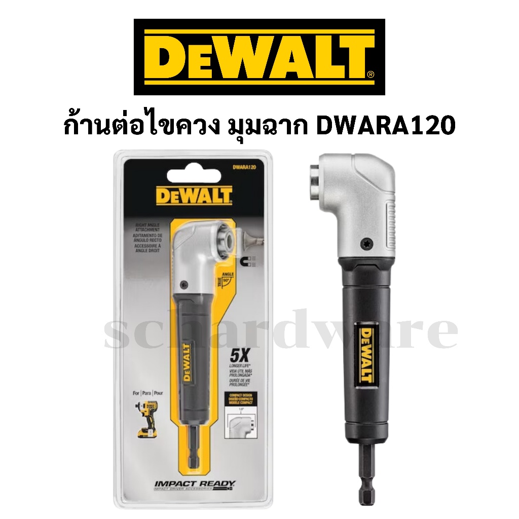 ก้านต่อไขควงมุมฉาก ตัวต่อไขควง DWARA120 DEWALT