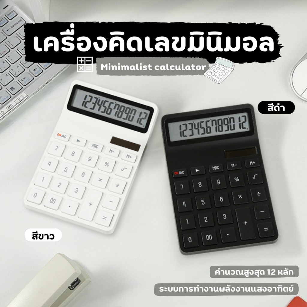 เครื่องคิดเลข เครื่องคิดเลขมินิมอล เครื่องคิดเลขพลังงานแสงอาทิตย์ เครื่องคิดเลขตั้งโต๊ะ 12 หลัก