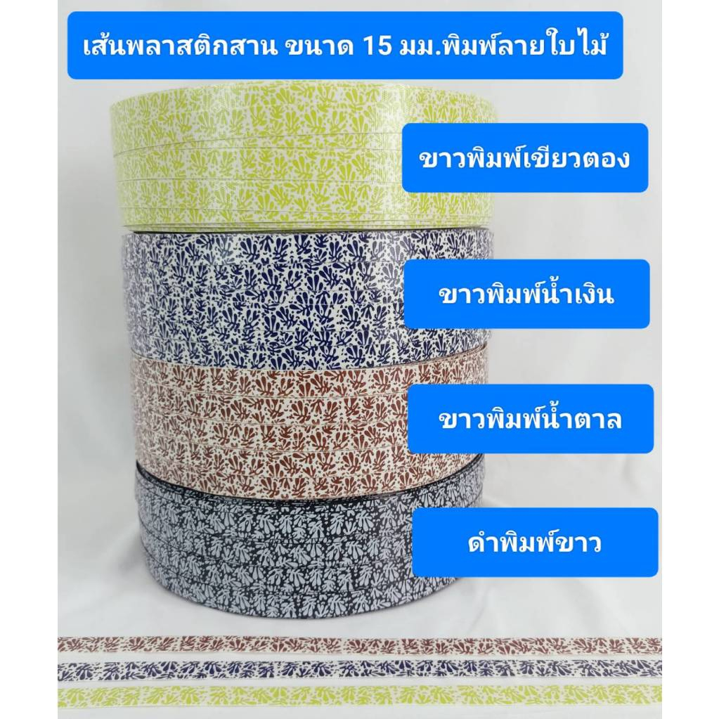 เส้นพลาสติกสาน ขนาด 15 มม. แบบพิมพ์ลายใบไม้ สีเขียวตอง สีน้ำเงิน สีน้ำตาล ดำพิมพ์ขาว มีม้วนแบ่งขาย