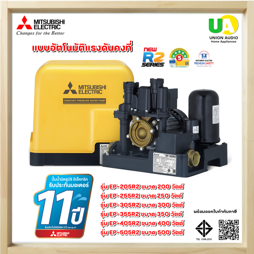 Mitsubishi เครื่องปั๊มน้ำ แรงดันคงที่ EP-205R2 แทนรุ่น EP-205R 200 วัตต์ มอเตอร์พลังสูง EP-205R2
