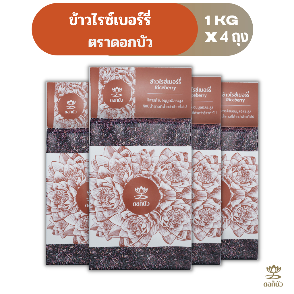 ข้าวตราดอกบัว ข้าวไรซ์เบอร์รี่ 1 กก Pack 4 ถุง
