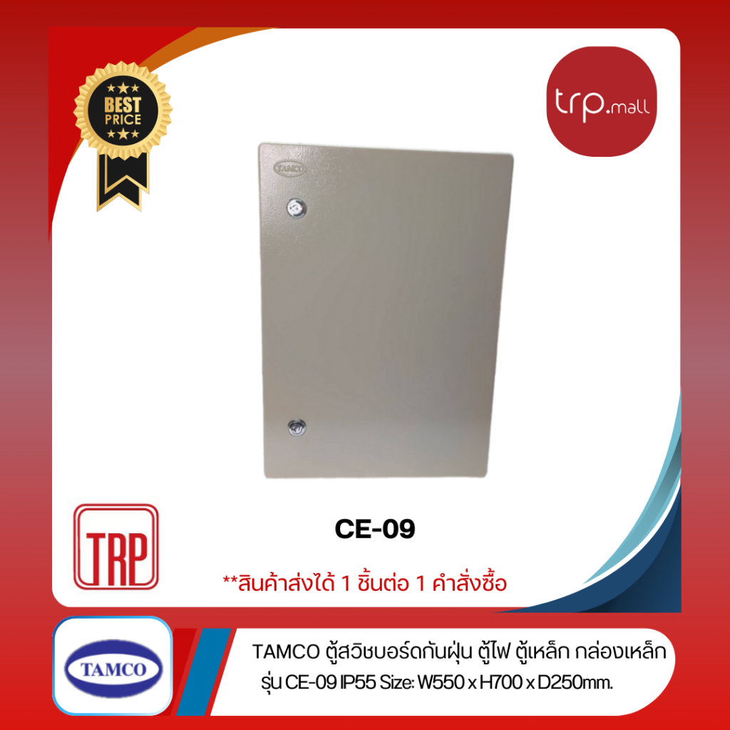 CE-09  (IP55) W550 x H700 x D250 mm. ตู้สวิทช์บอร์ด ตู้กันน้ำกันฝุ่น ใช้ในอาคาร