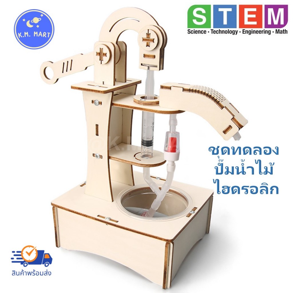 T-M74 ชุดประกอบไม้ ปั๊มน้ำแบบมือ STEM hand pump ของเล่นทดลองไฮดรอลิก เสริมทักษะด้านวิทยาศาสตร์