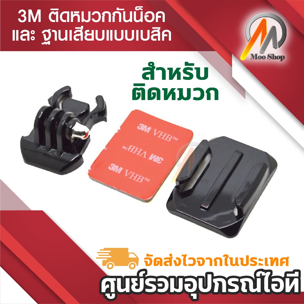 ชุดกาว 3M พร้อมฐานแบบโค้ง ติดหมวกกันน็อค และฐานเสียบแบบเบสิค