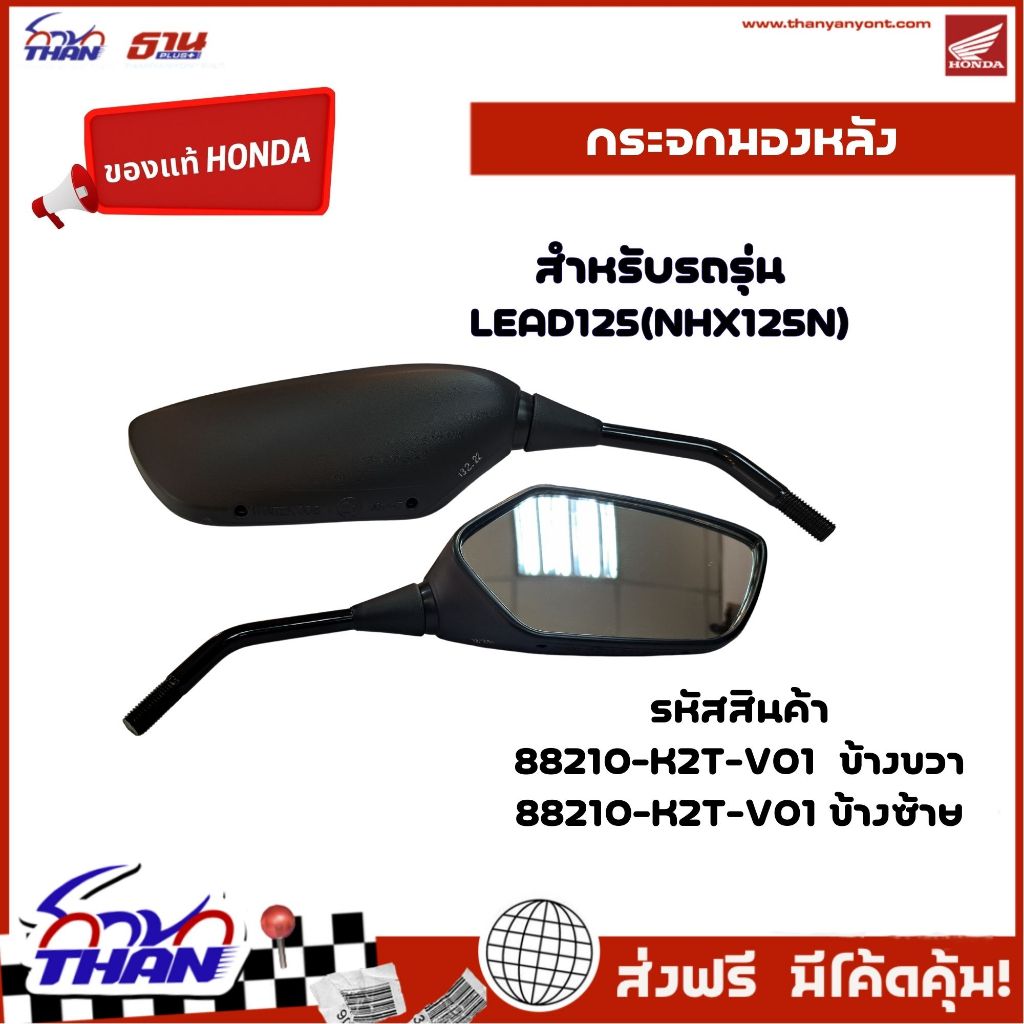 กระจกมอเตอร์ไซค์ กระจกมองหลัง กระจกมองข้างซ้าย,ขวา (อะไหล่แท้Honda) รุ่น LEAD125(NHX125N)