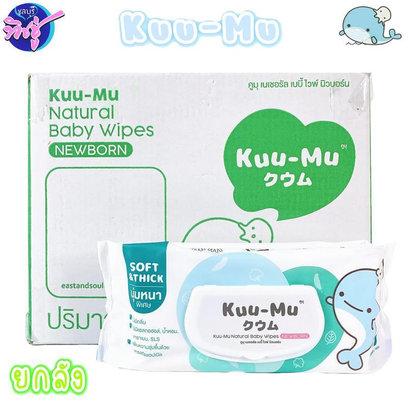 [ยกลัง] Kuu-Mu คูมุ ทิชชู่เปียกเด็กแรกเกิด ต้าววาฬ ยกลัง 12 ห่อ ห่อละ 57 แผ่น สูตรอ่อนโยนเป็นพิเศษ