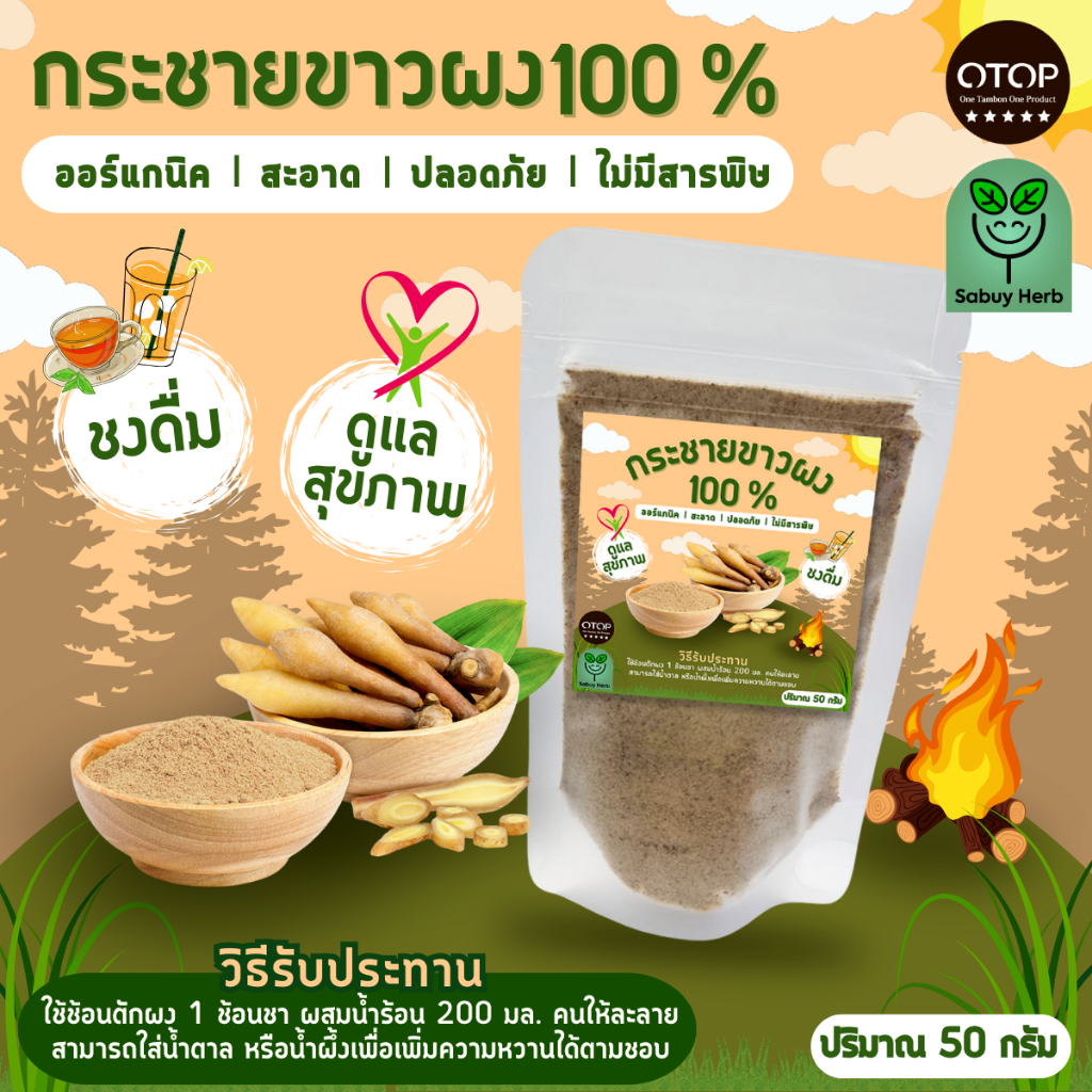 🔥ออกใบกำกับภาษีได้📌 ผงกระชายขาว กระชายขาวผง ไม่มีน้ำตาล บดผงแท้100% (สินค้าOTOP) (ขนาด50กรัม)