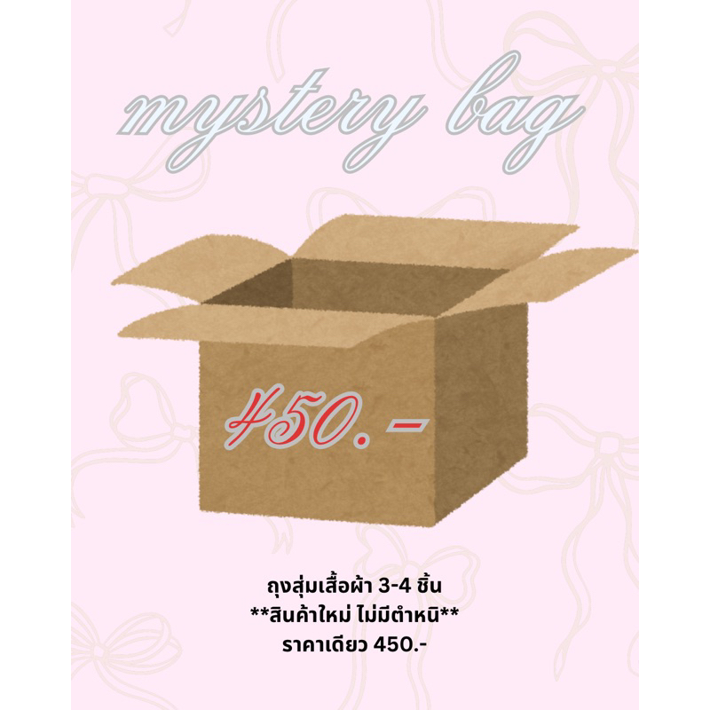 ถุงสุ่มราคาเดียว 450.- mystery bag สินค้า 3-4 ชิ้น