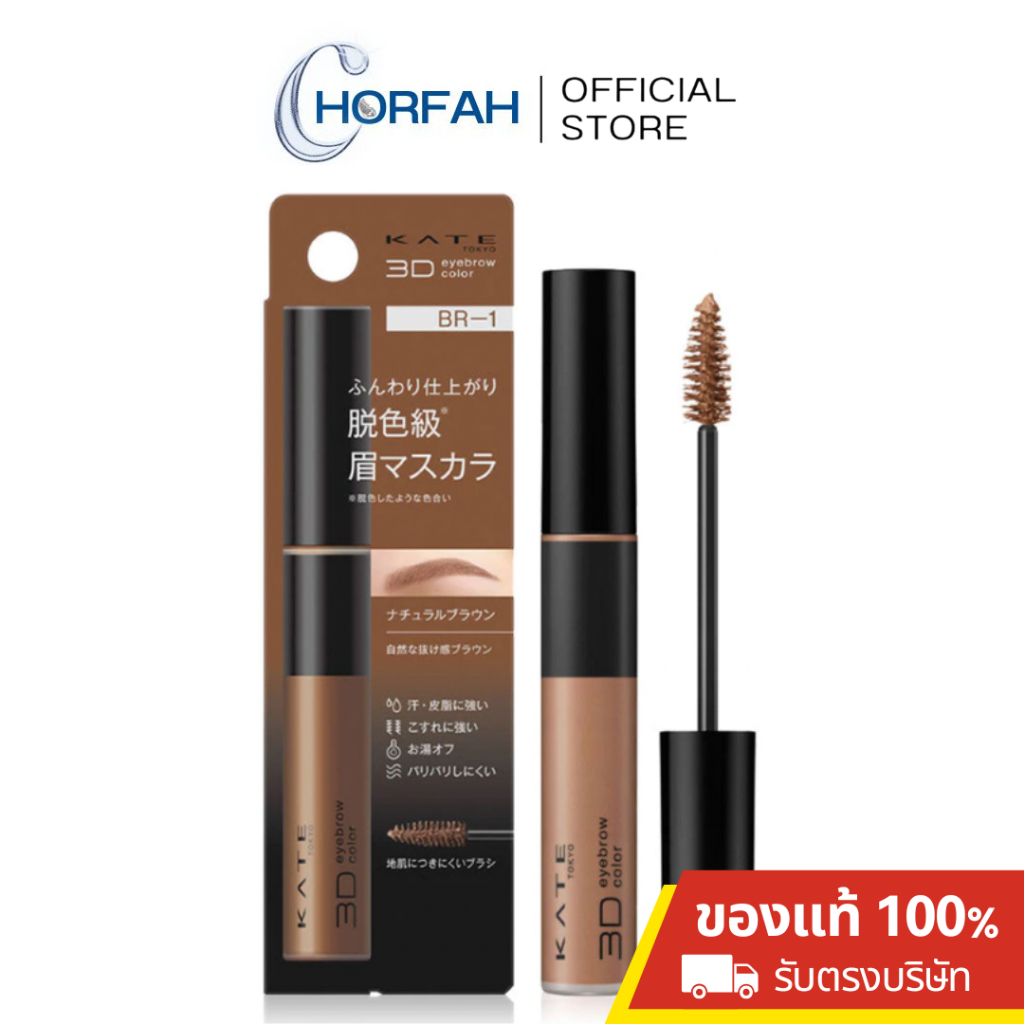 กดในไลฟ์เหลือ215.- 🔥 KATE 3D EYEBROW COLOR Z 6.3g เคท มาสคาร่าคิ้ว ติดทน