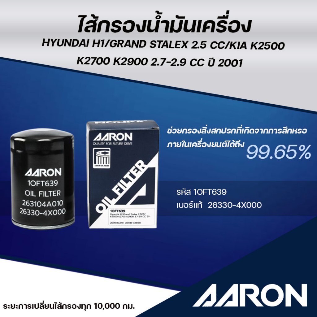 AARON ไส้กรองน้ำมันเครื่อง HYUNDAI H1/GRAND STALEX 2.5CC/KIAK2500K2700K29002.7-2.9CC ปี 2001 (1ชิ้น)