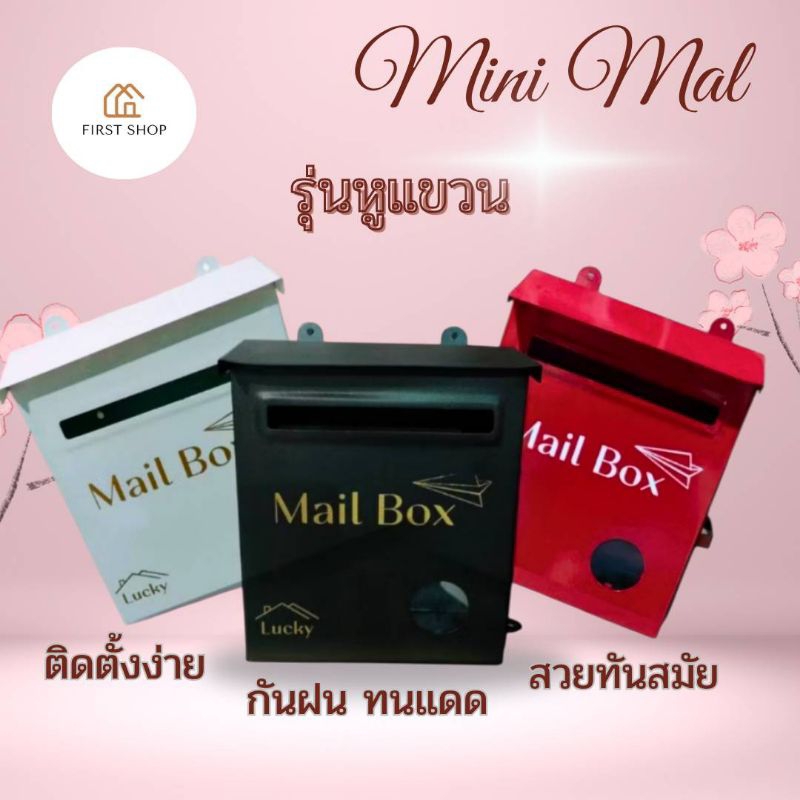ตู้จดหมายมินิมอล รุ่นหูแขวน ติดตั้งง่าย สินค้าพร้อมส่ง