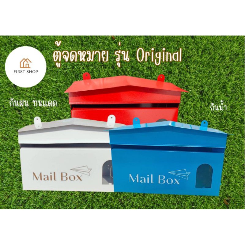 ตู้จดหมาย ไปรษณีย์หน้าบ้าน สินค้าขายดี รุ่นOriginal