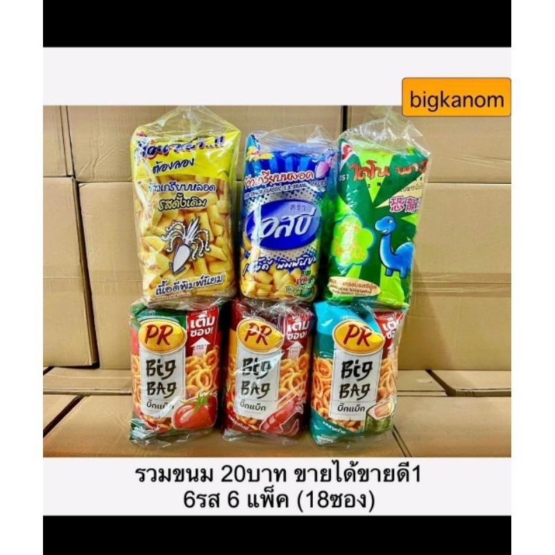 รวมขนม20บาท ขนมคุ้มเวอร์ ไดโนพาร์ค เอสบี พีอาร์ ขายได้ขายดี 6แพ็ค(18ซอง)